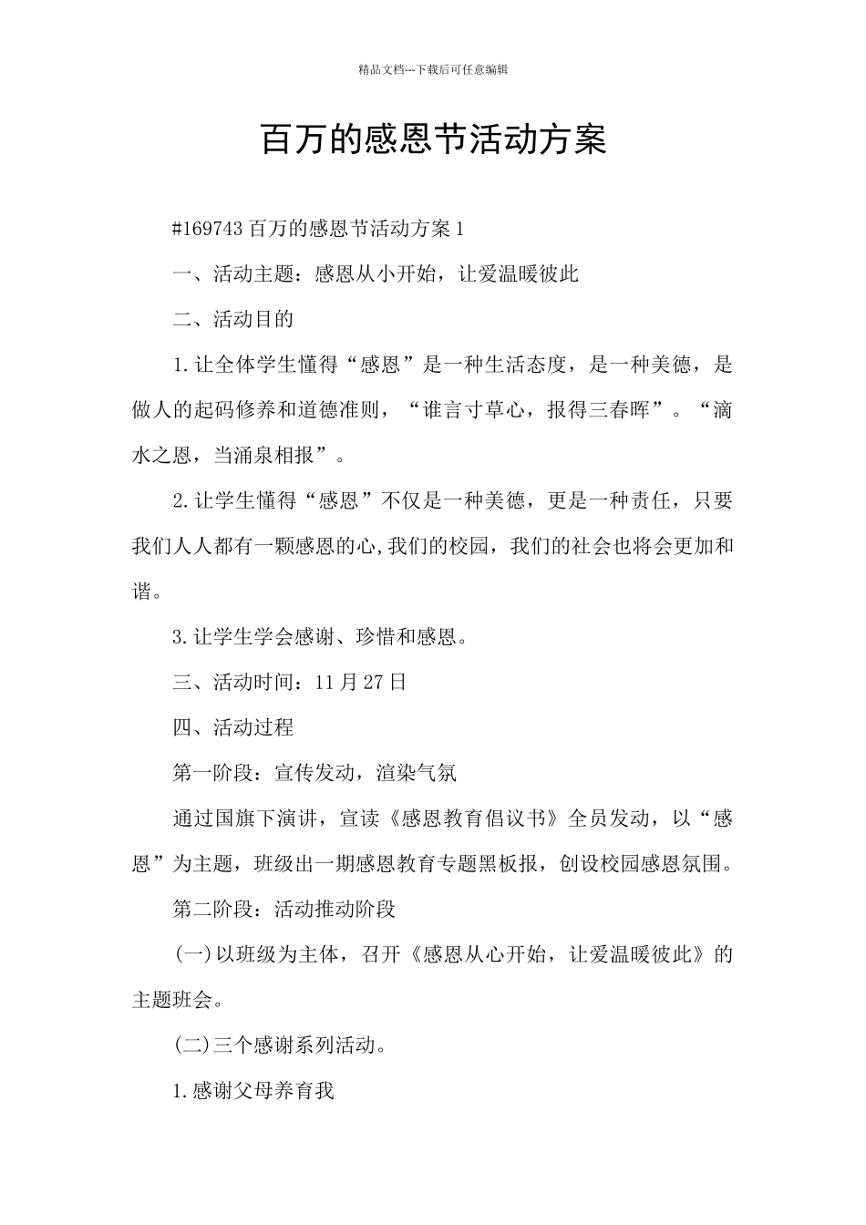 百万的感恩节活动方案_第1页