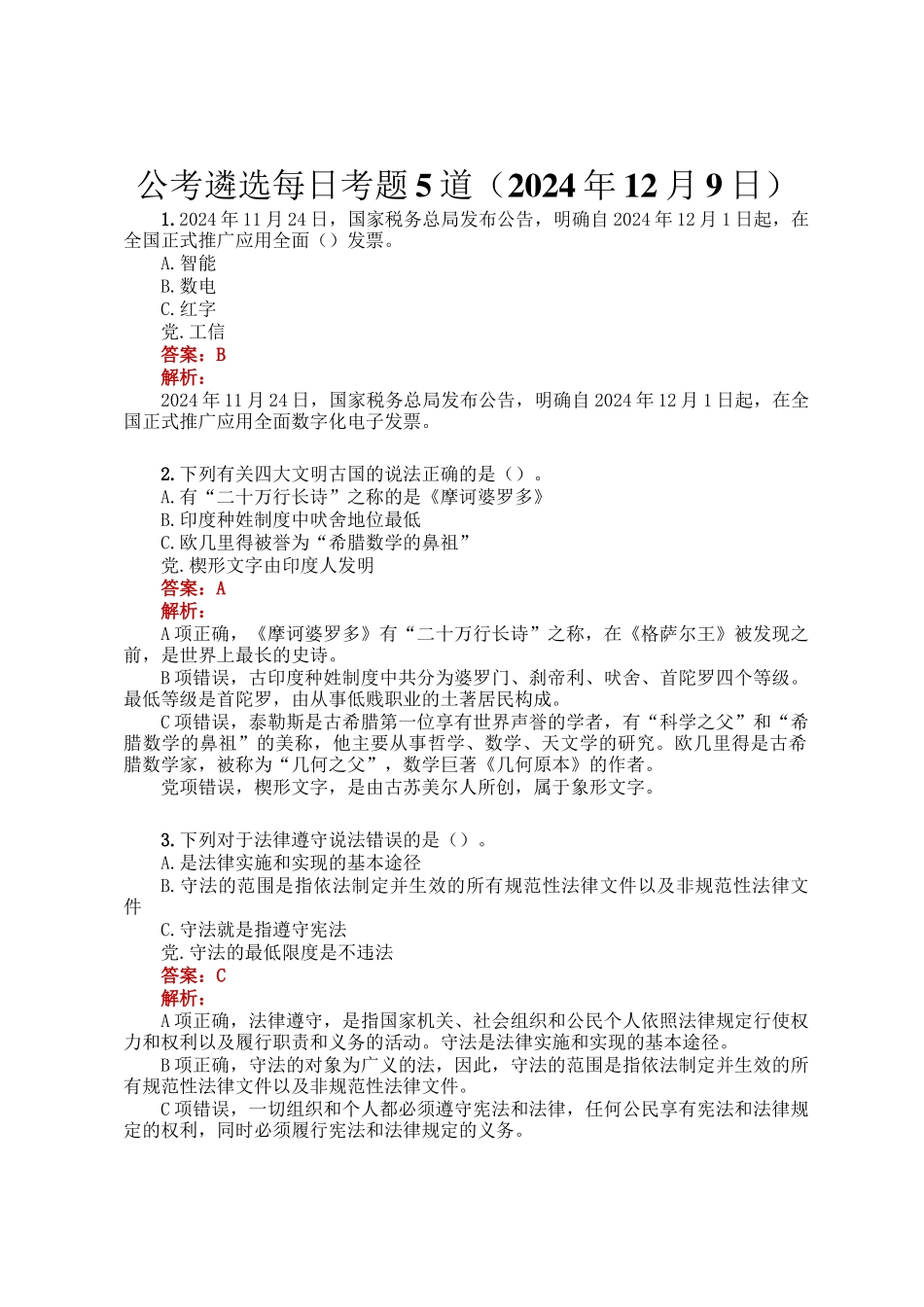 公考遴选每日考题5道（2024年12月9日）_第1页