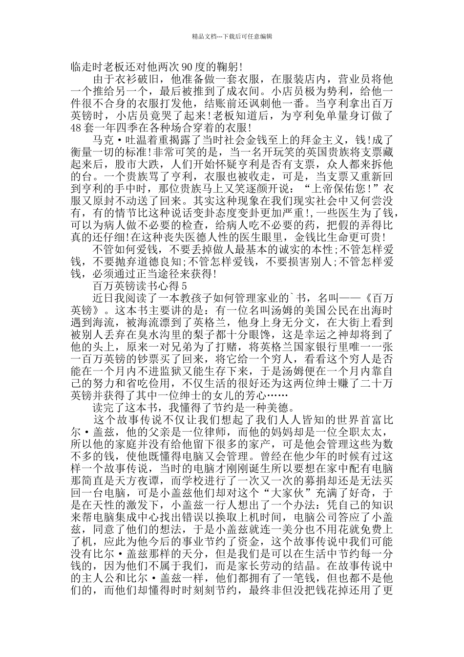 百万英镑读书心得感悟700字范文_第3页