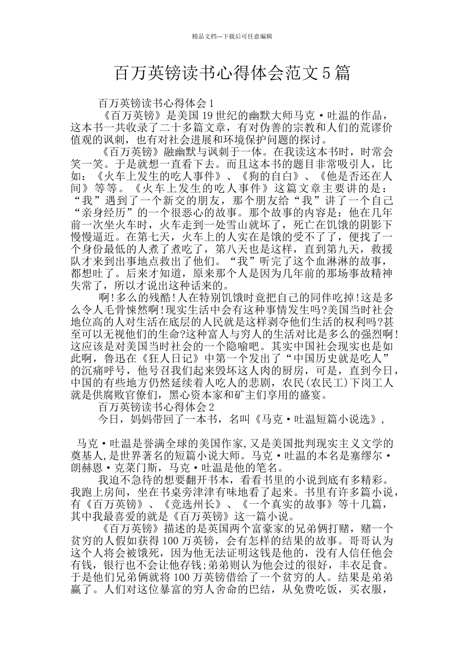 百万英镑读书心得体会范文5篇_第1页
