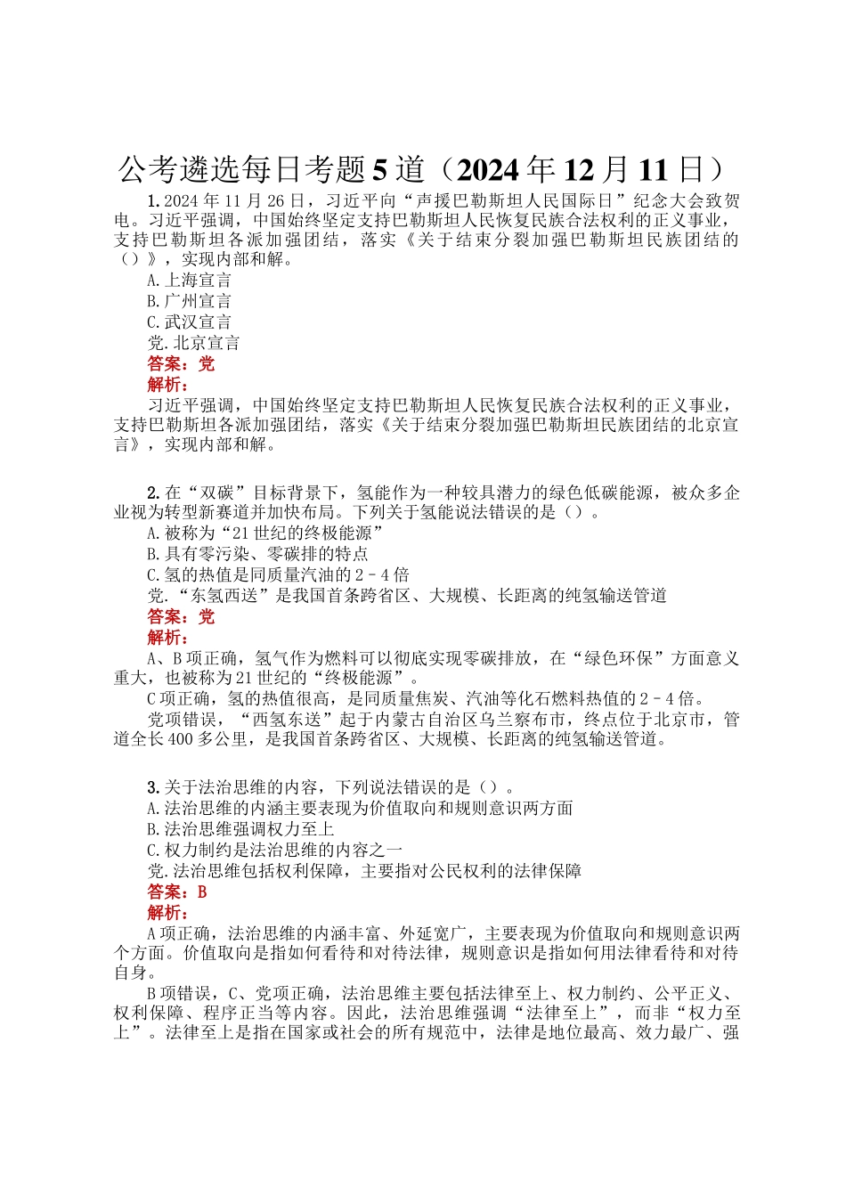 公考遴选每日考题5道（2024年12月11日）_第1页