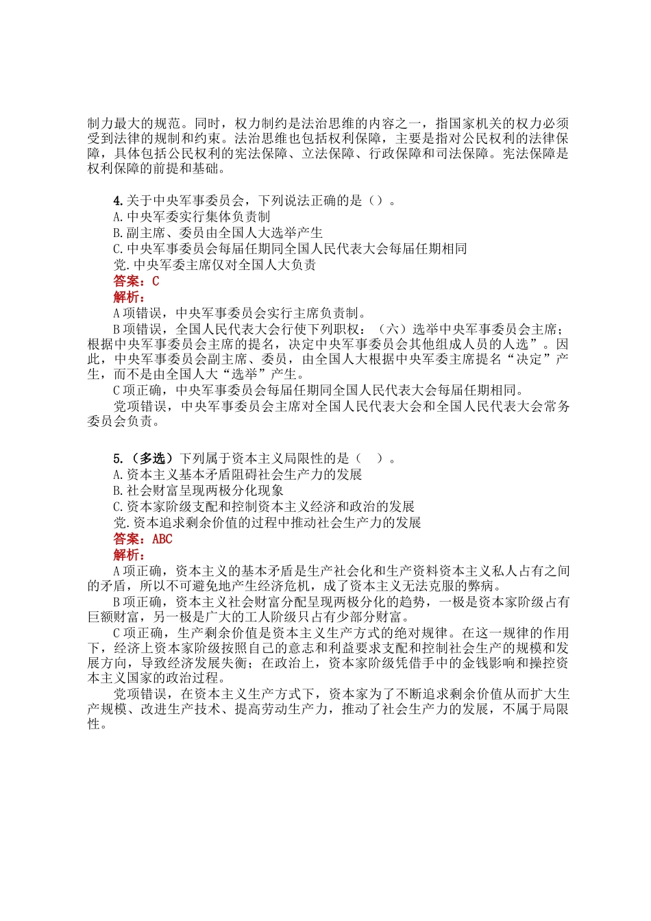 公考遴选每日考题5道（2024年12月11日）_第2页