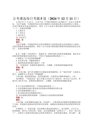 公考遴选每日考题5道（2024年12月11日）