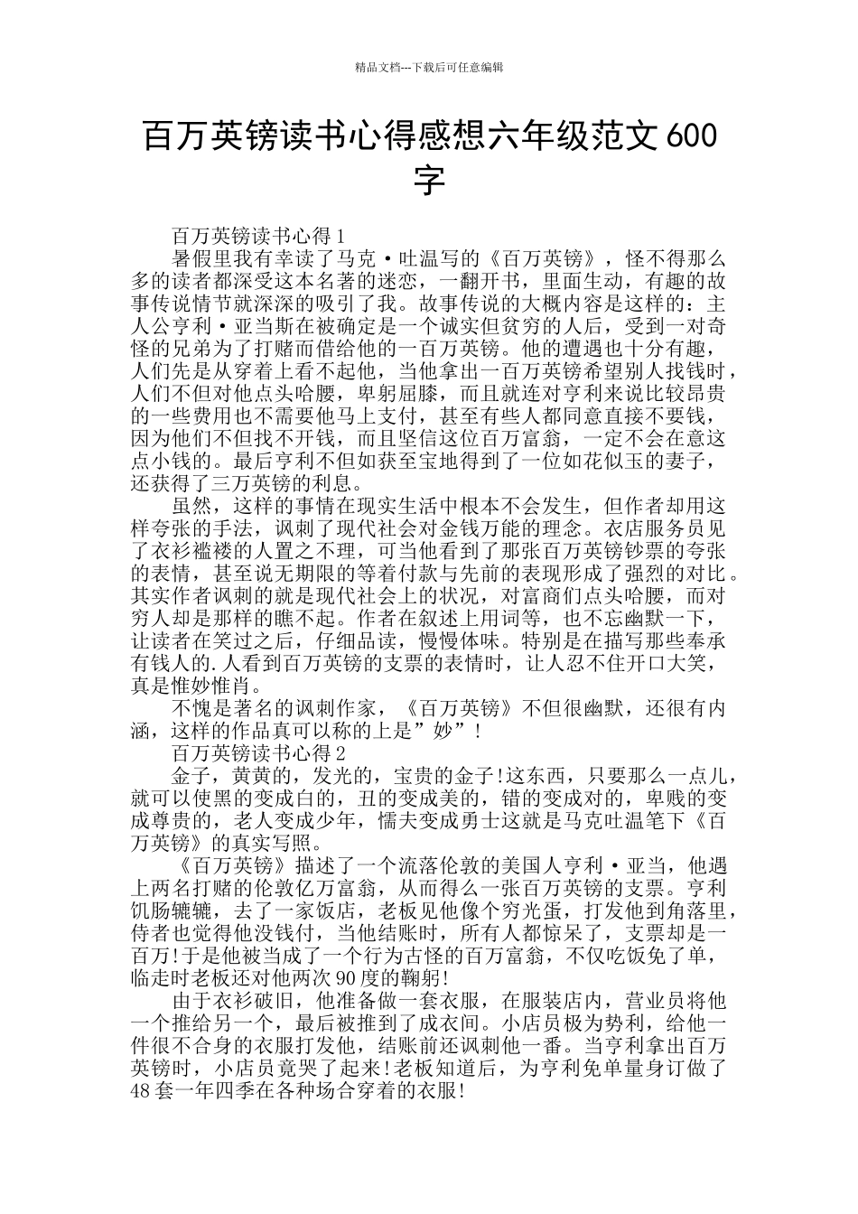 百万英镑读书心得感想六年级范文600字_第1页