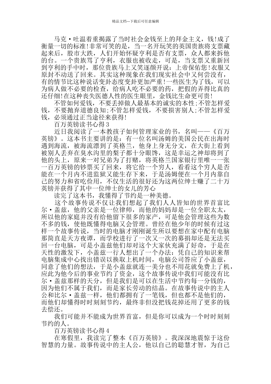 百万英镑读书心得感想六年级范文600字_第2页