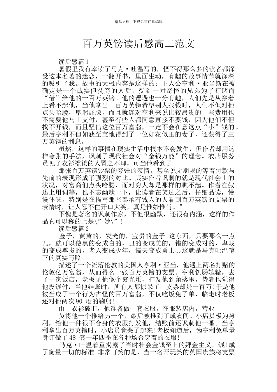 百万英镑读后感高二范文_第1页