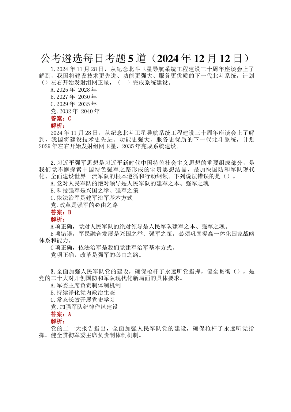 公考遴选每日考题5道（2024年12月12日）_第1页