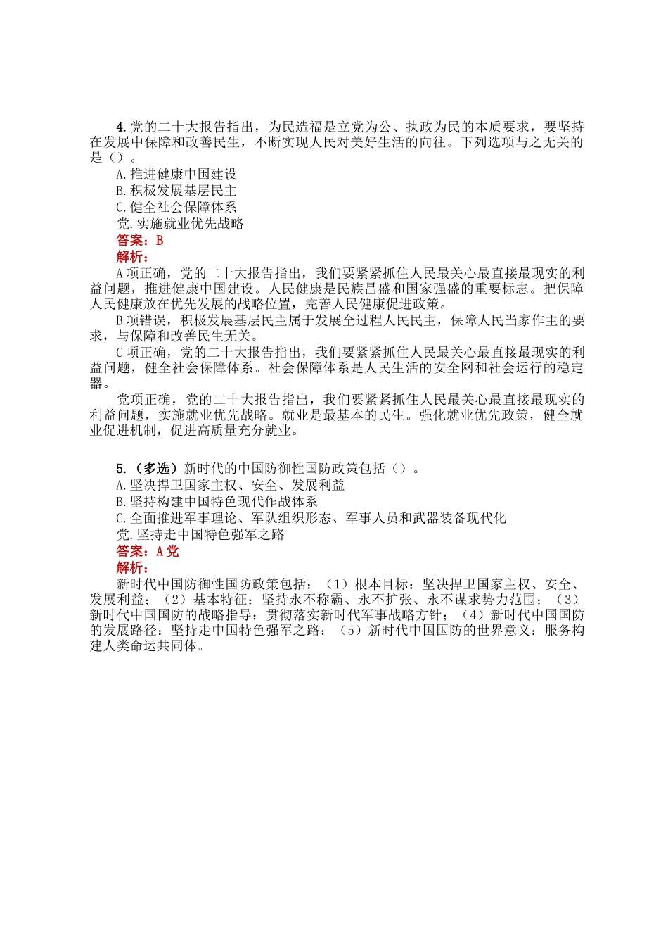 公考遴选每日考题5道（2024年12月12日）_第2页