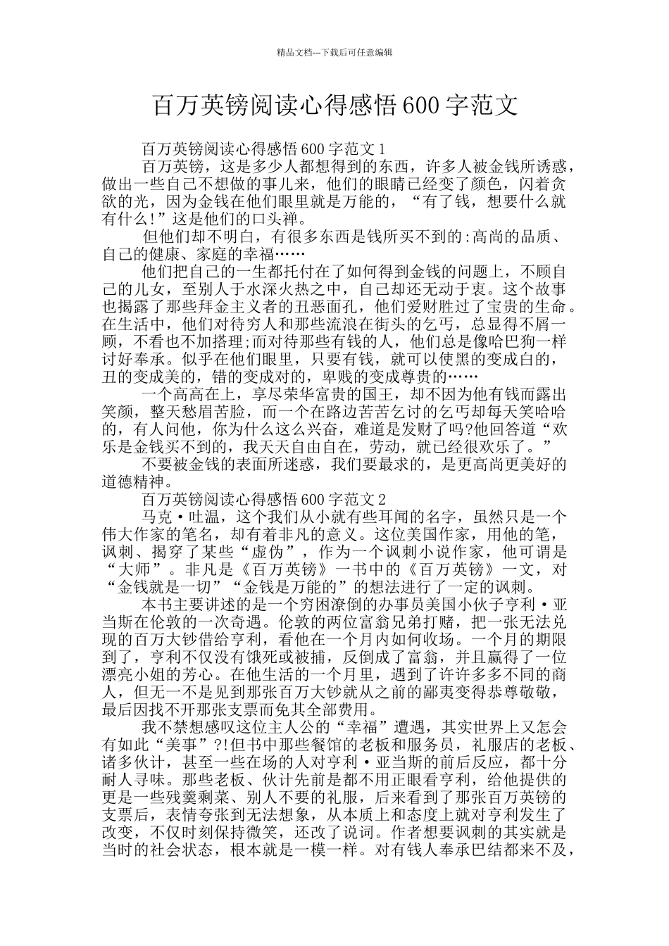 百万英镑阅读心得感悟600字范文_第1页
