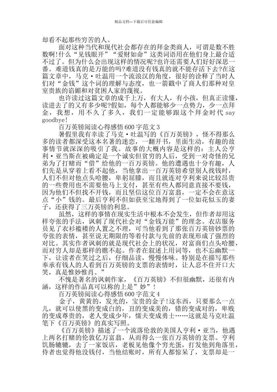 百万英镑阅读心得感悟600字范文_第2页
