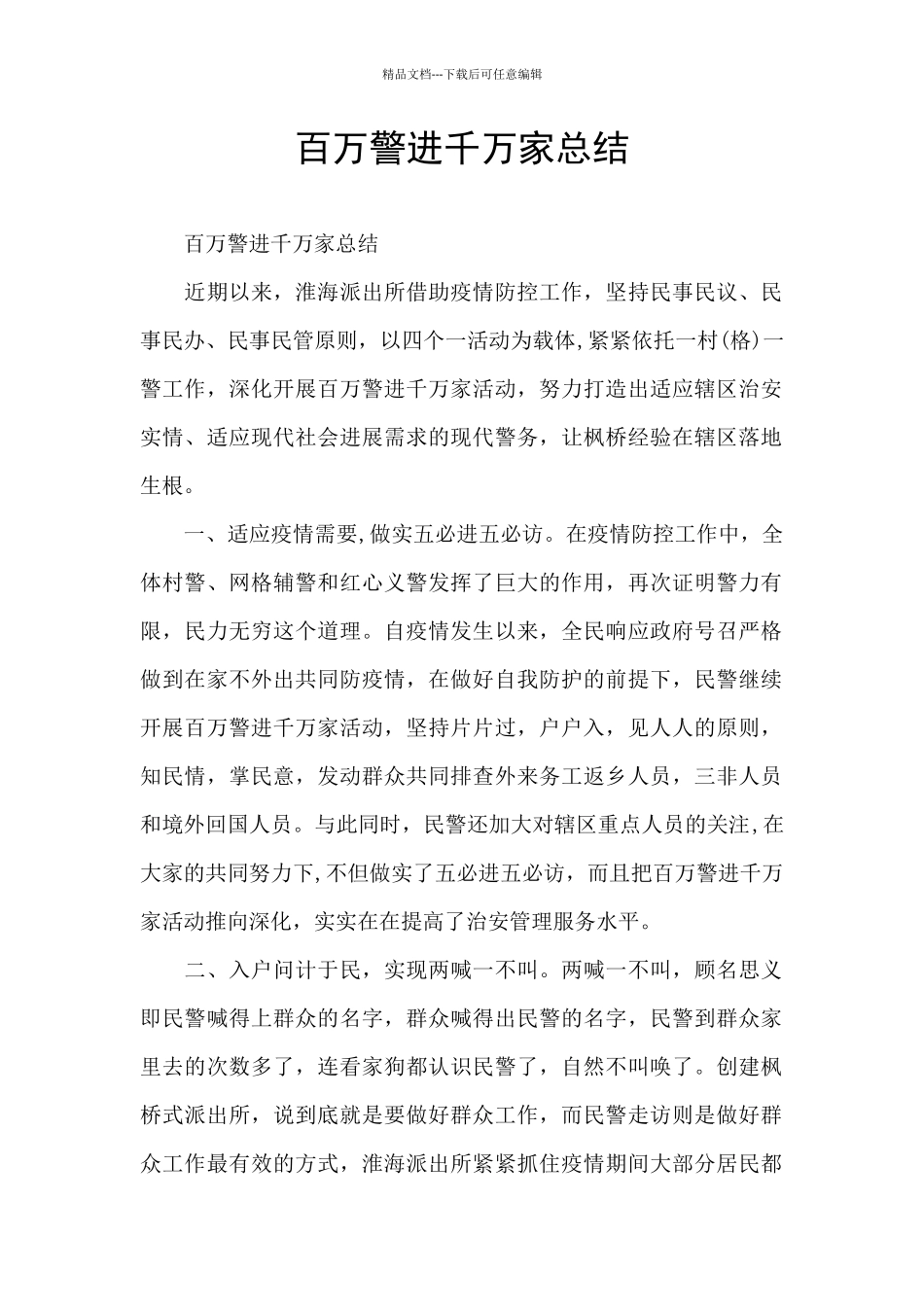 百万警进千万家总结_第1页