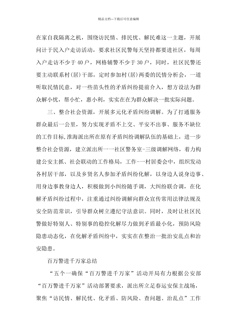 百万警进千万家总结_第2页