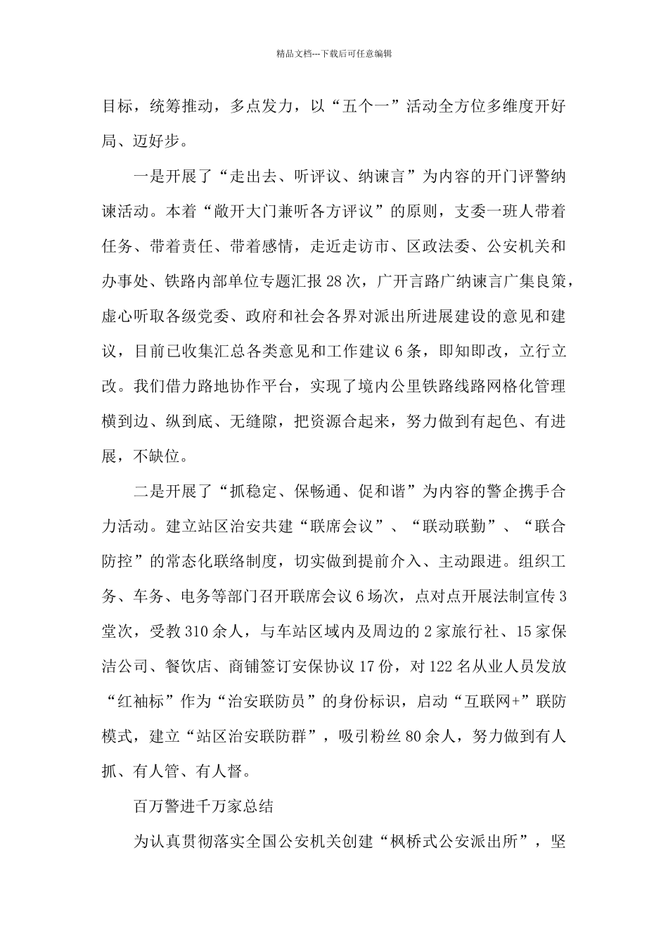 百万警进千万家总结_第3页