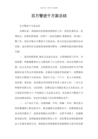 百万警进千万家总结