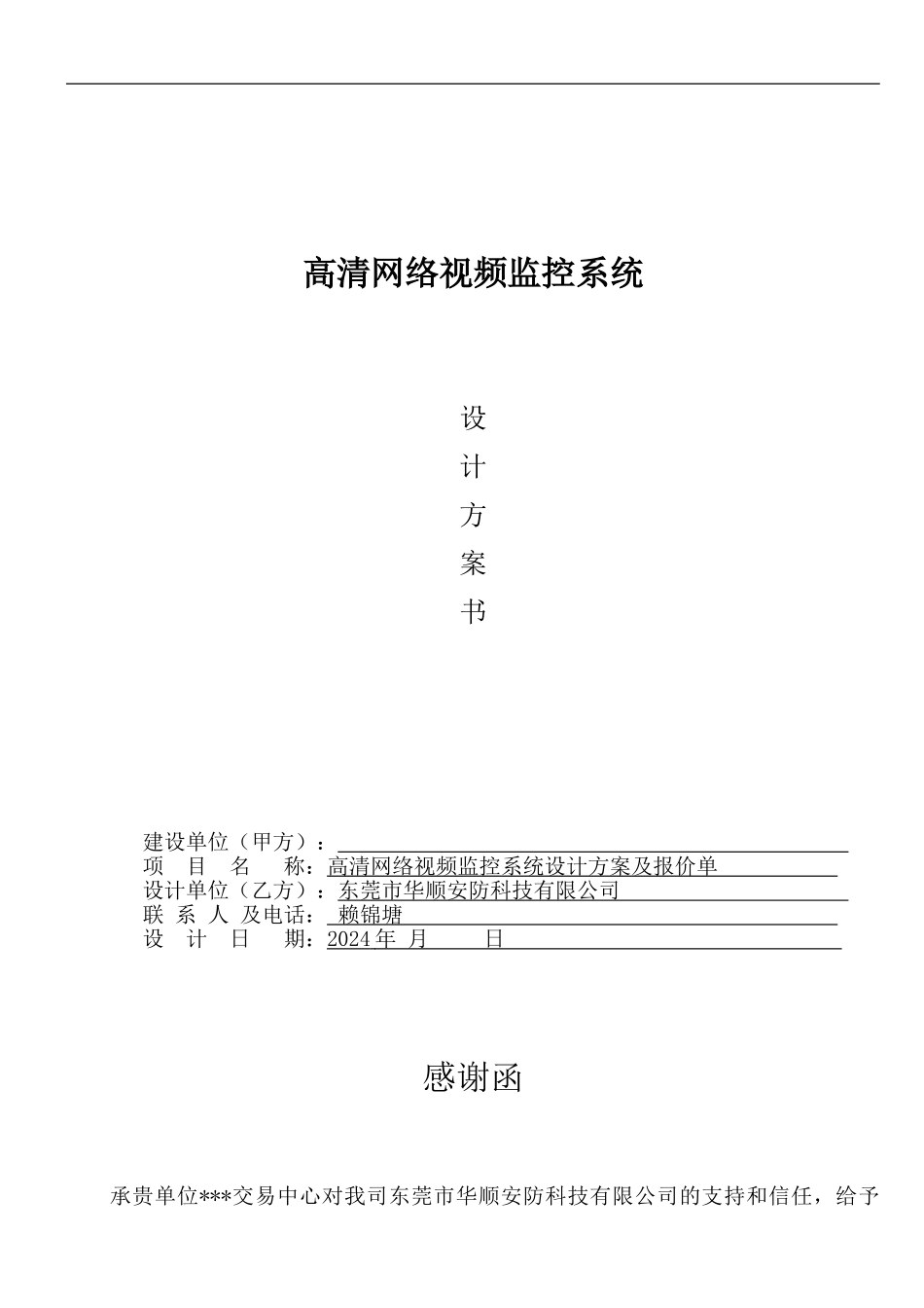 百万高清监控系统设计方案及报价清单_第1页