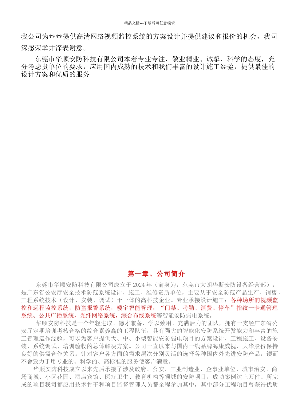 百万高清监控系统设计方案及报价清单_第2页