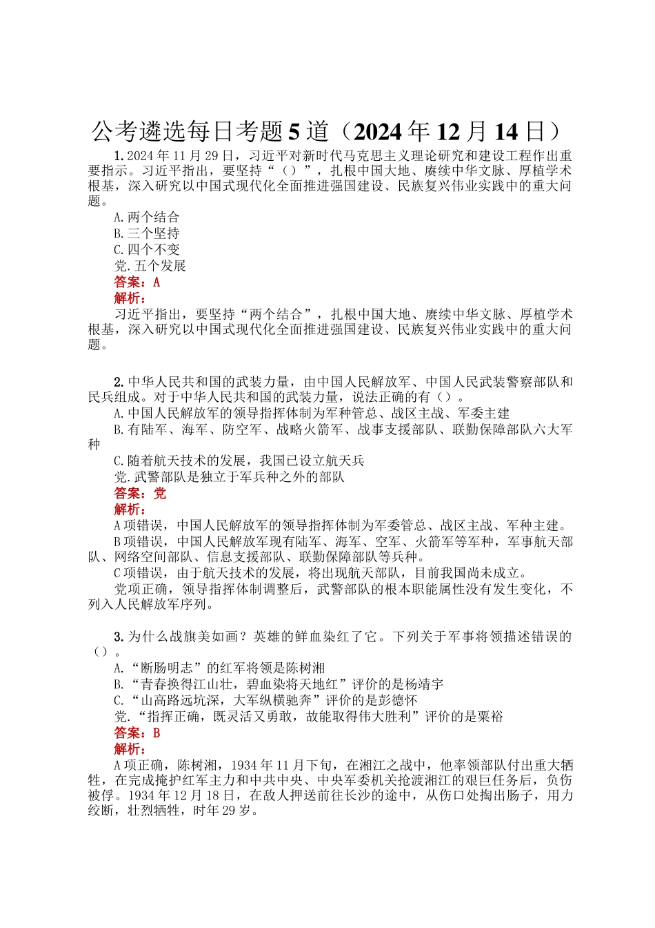 公考遴选每日考题5道（2024年12月14日）_第1页