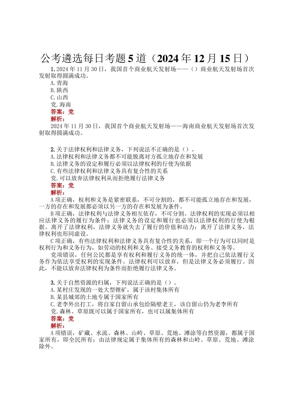 公考遴选每日考题5道（2024年12月15日）_第1页