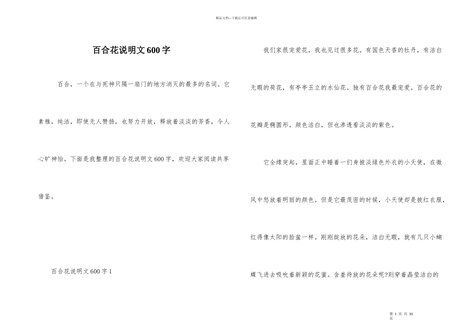 百合花说明文600字_第1页