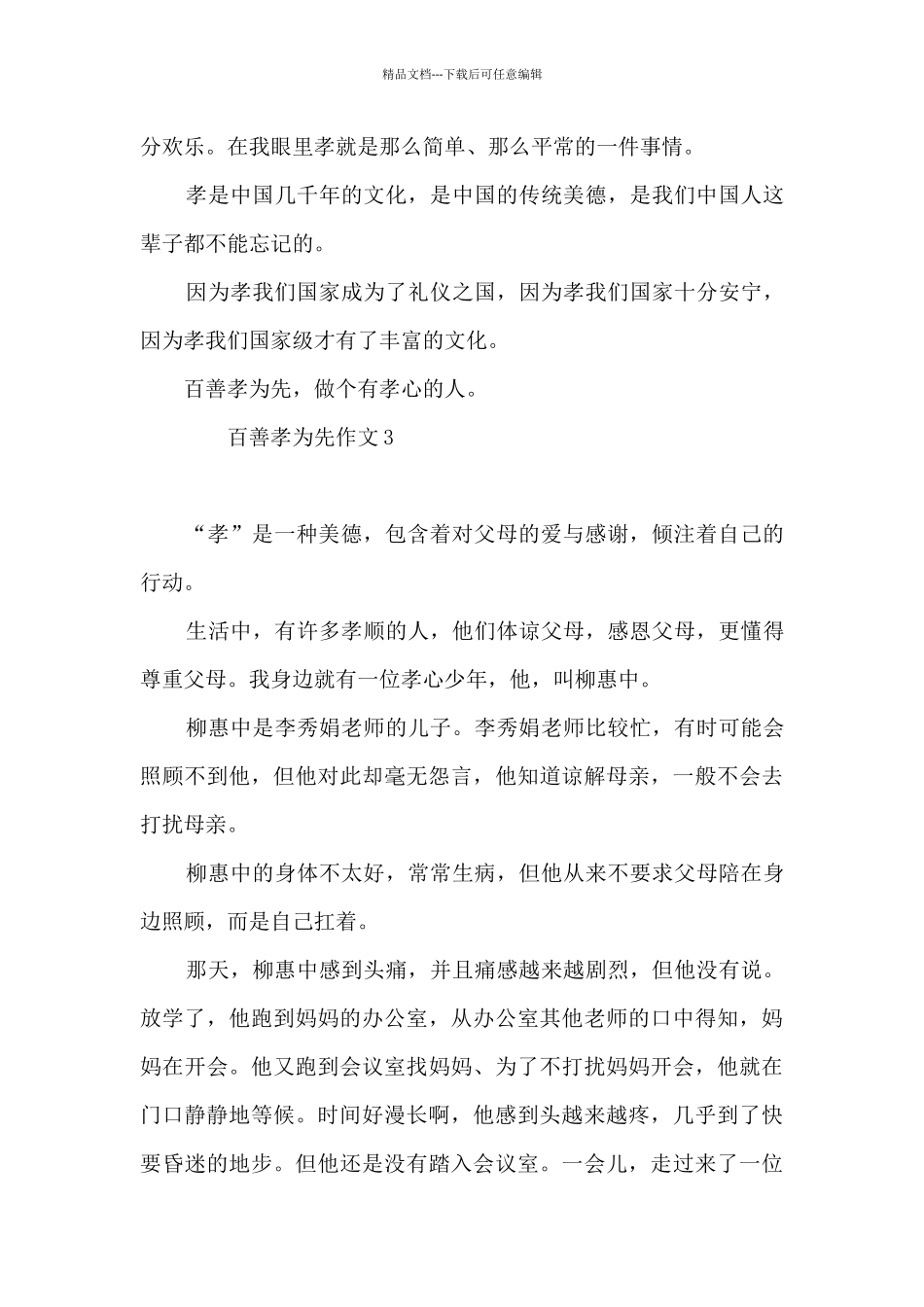 百善孝为先作文9篇_第3页
