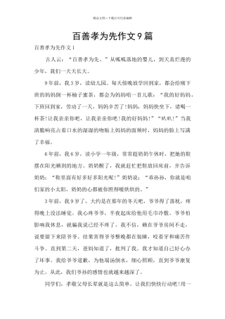 百善孝为先作文9篇
