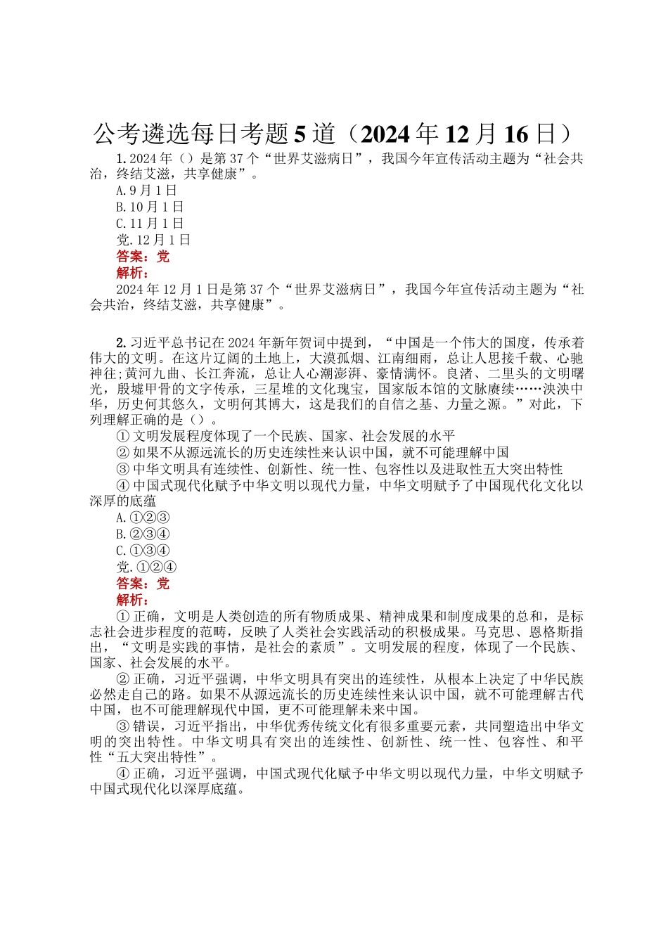 公考遴选每日考题5道（2024年12月16日）_第1页