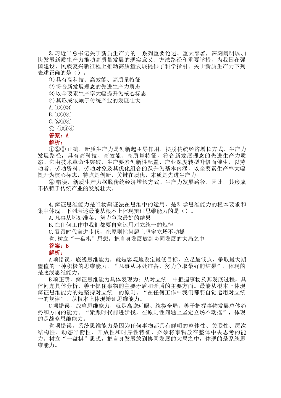公考遴选每日考题5道（2024年12月16日）_第2页