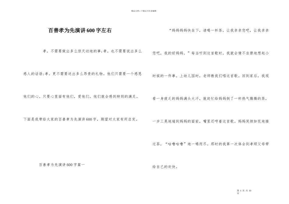 百善孝为先演讲600字左右_第1页