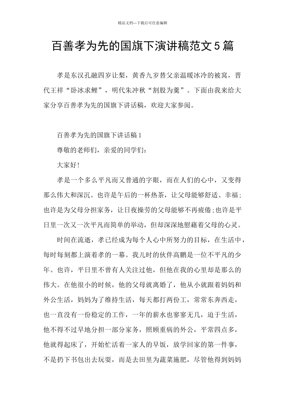 百善孝为先的国旗下演讲稿范文5篇_第1页