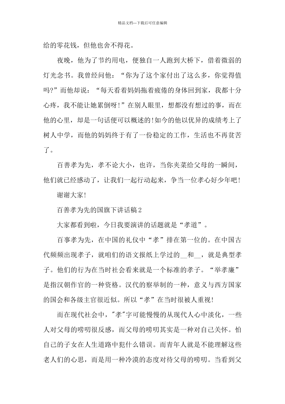 百善孝为先的国旗下演讲稿范文5篇_第2页