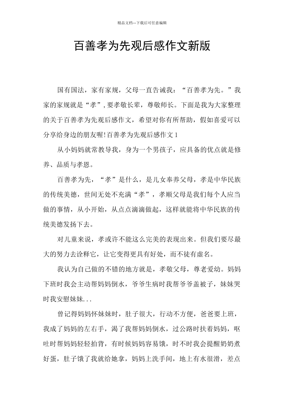 百善孝为先观后感作文新版_第1页