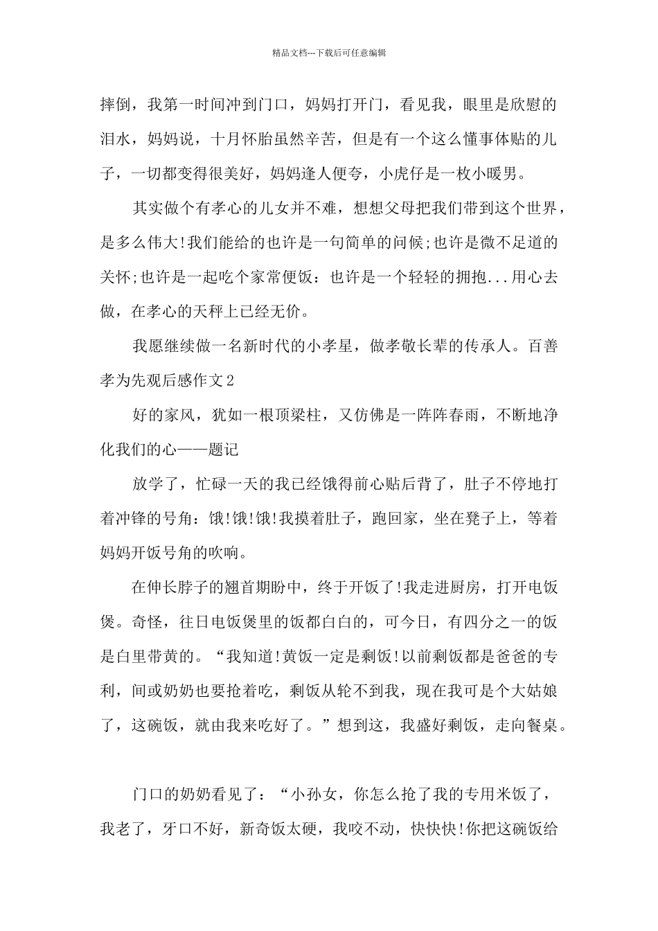 百善孝为先观后感作文新版_第2页