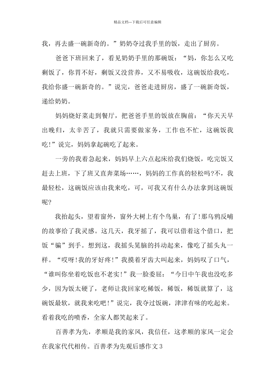 百善孝为先观后感作文新版_第3页