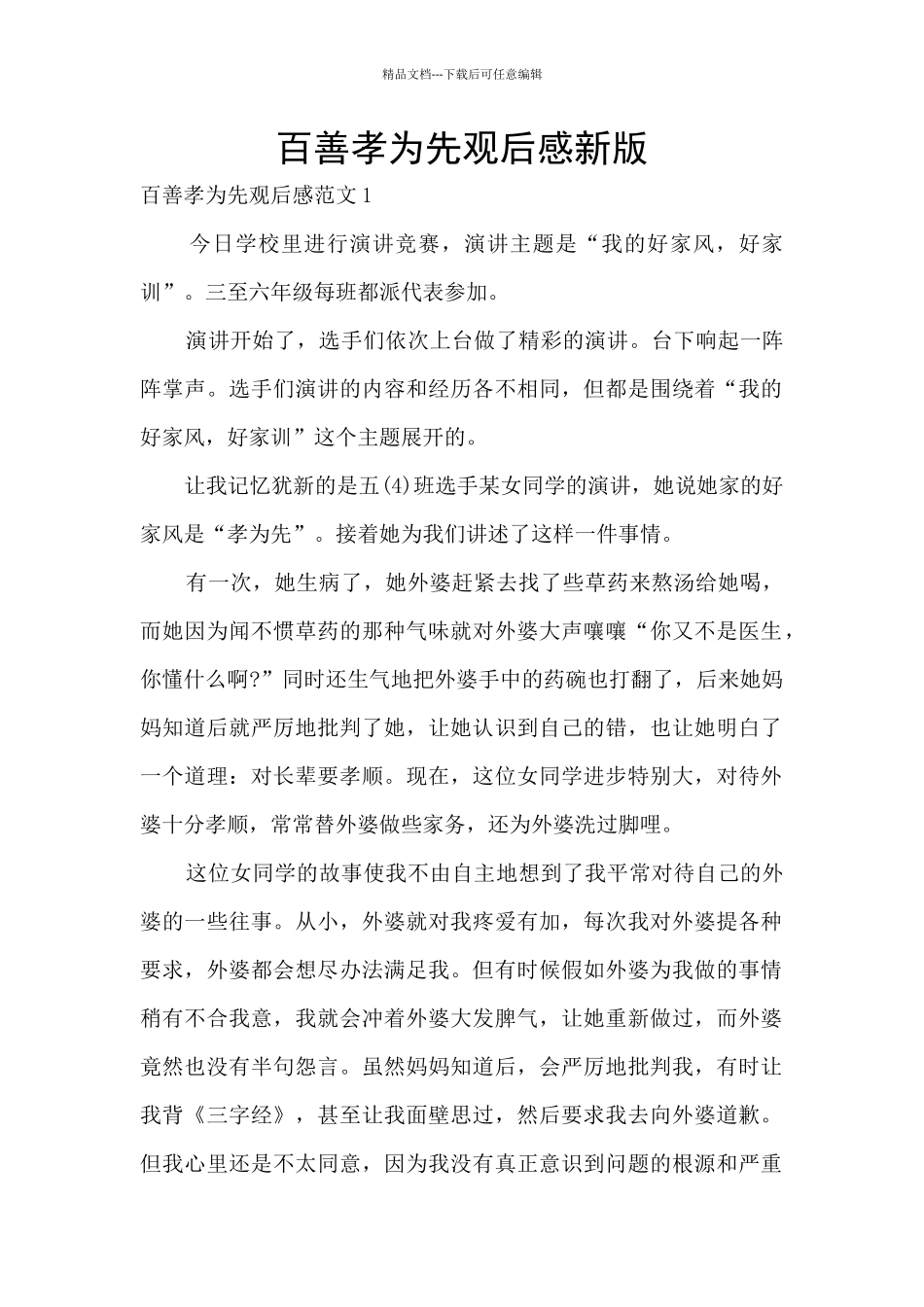 百善孝为先观后感新版_第1页