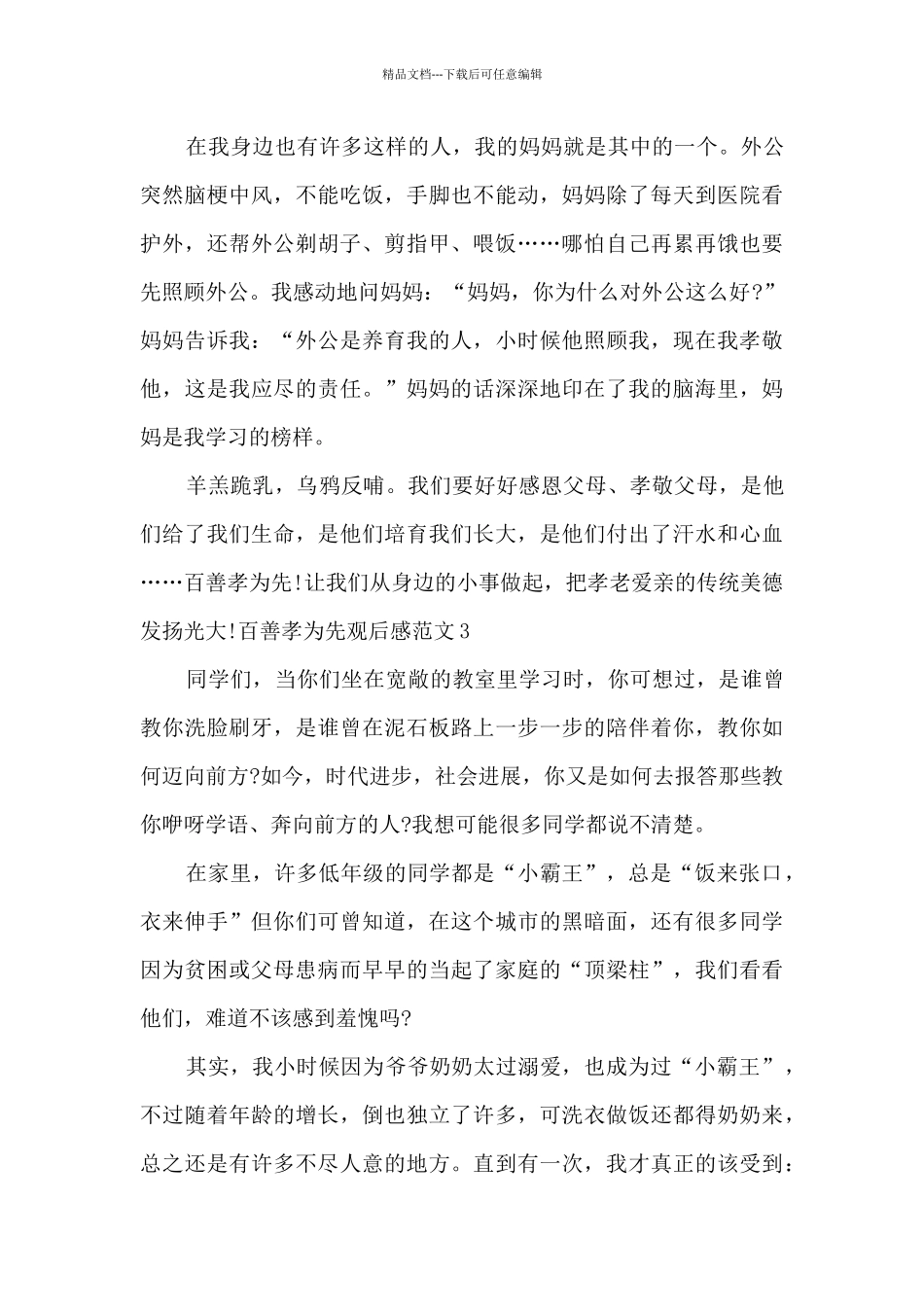 百善孝为先观后感新版_第3页