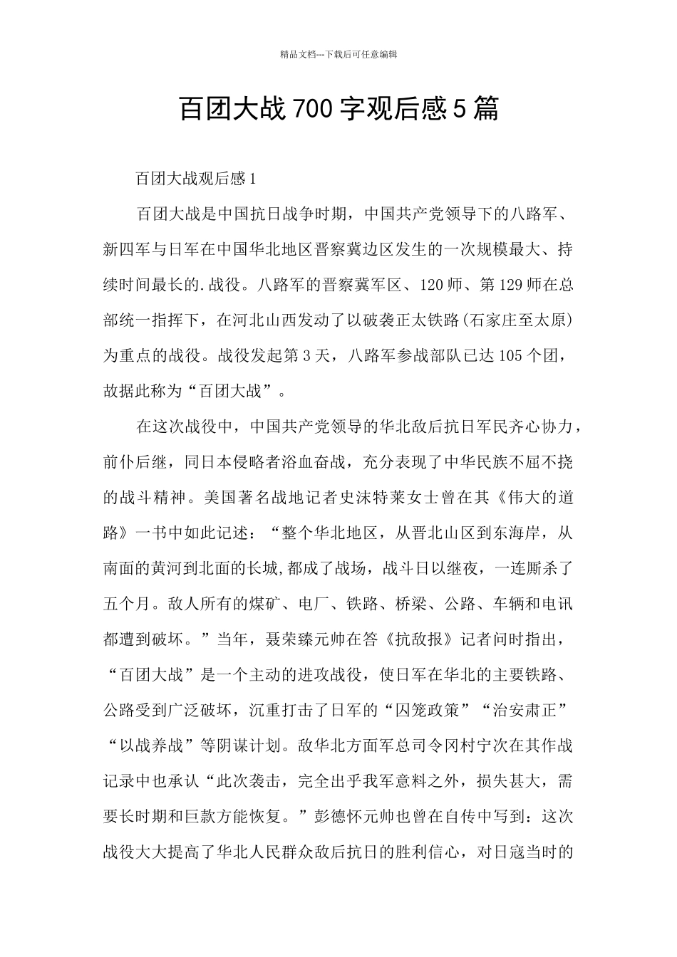 百团大战700字观后感5篇_第1页