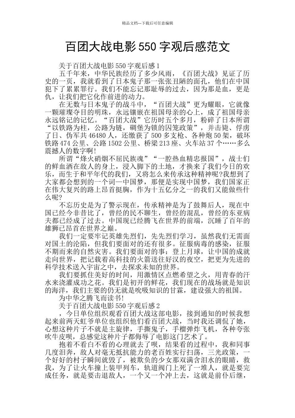 百团大战电影550字观后感范文_第1页