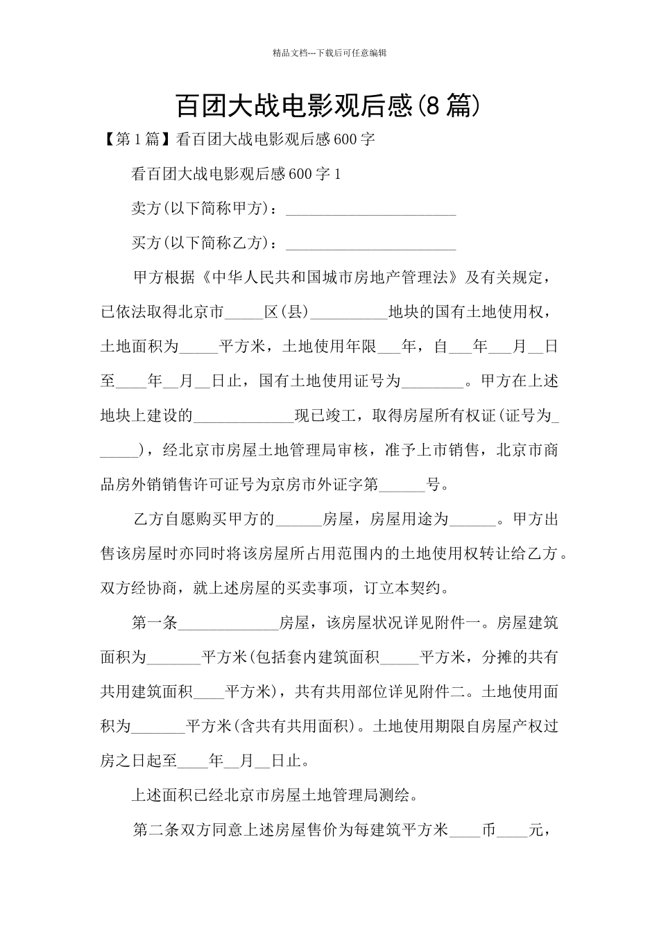 百团大战电影观后感_第1页