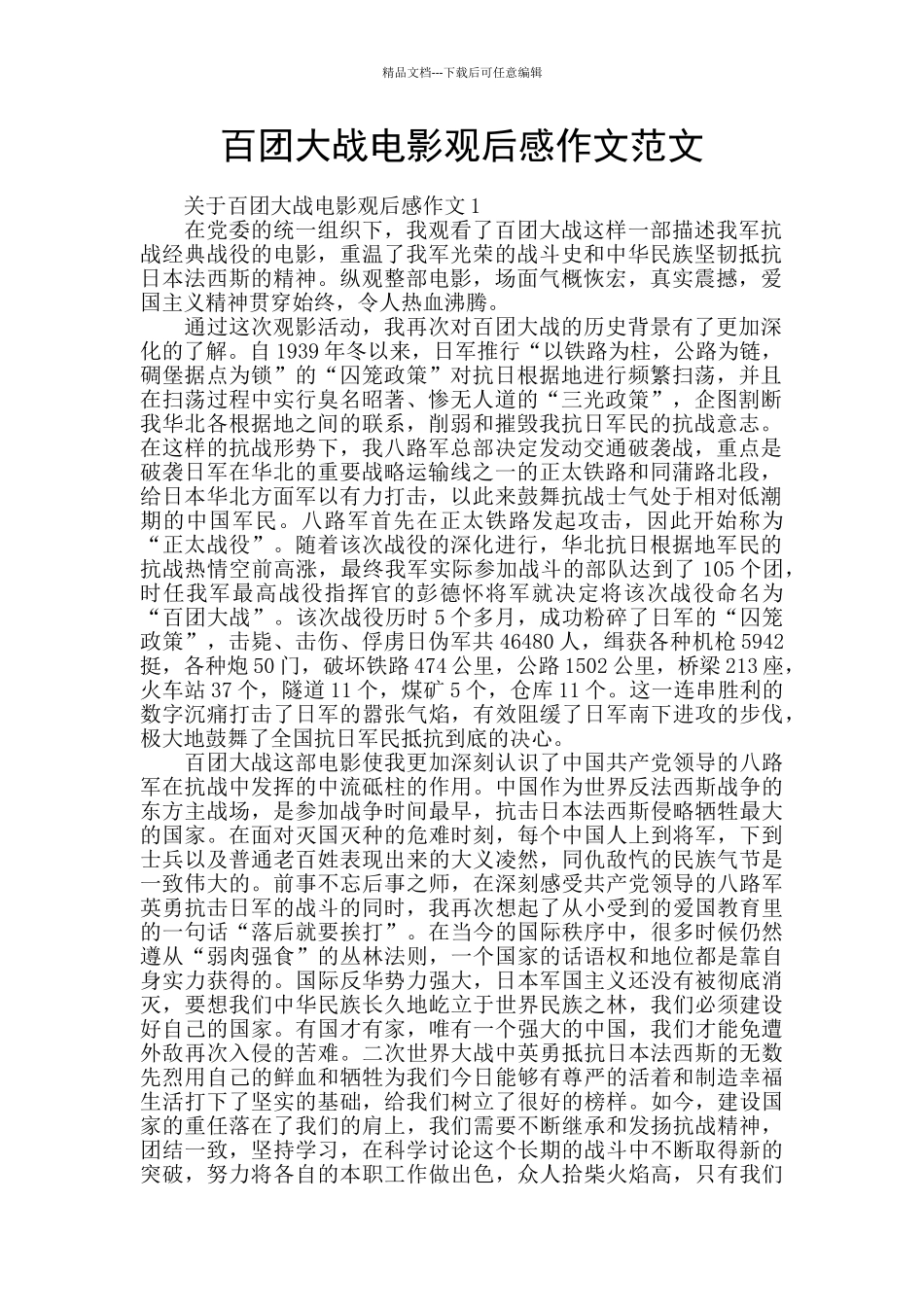 百团大战电影观后感作文范文_第1页