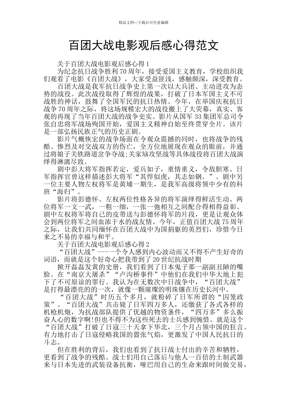 百团大战电影观后感心得范文_第1页