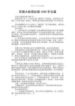 百团大战观后感1000字五篇