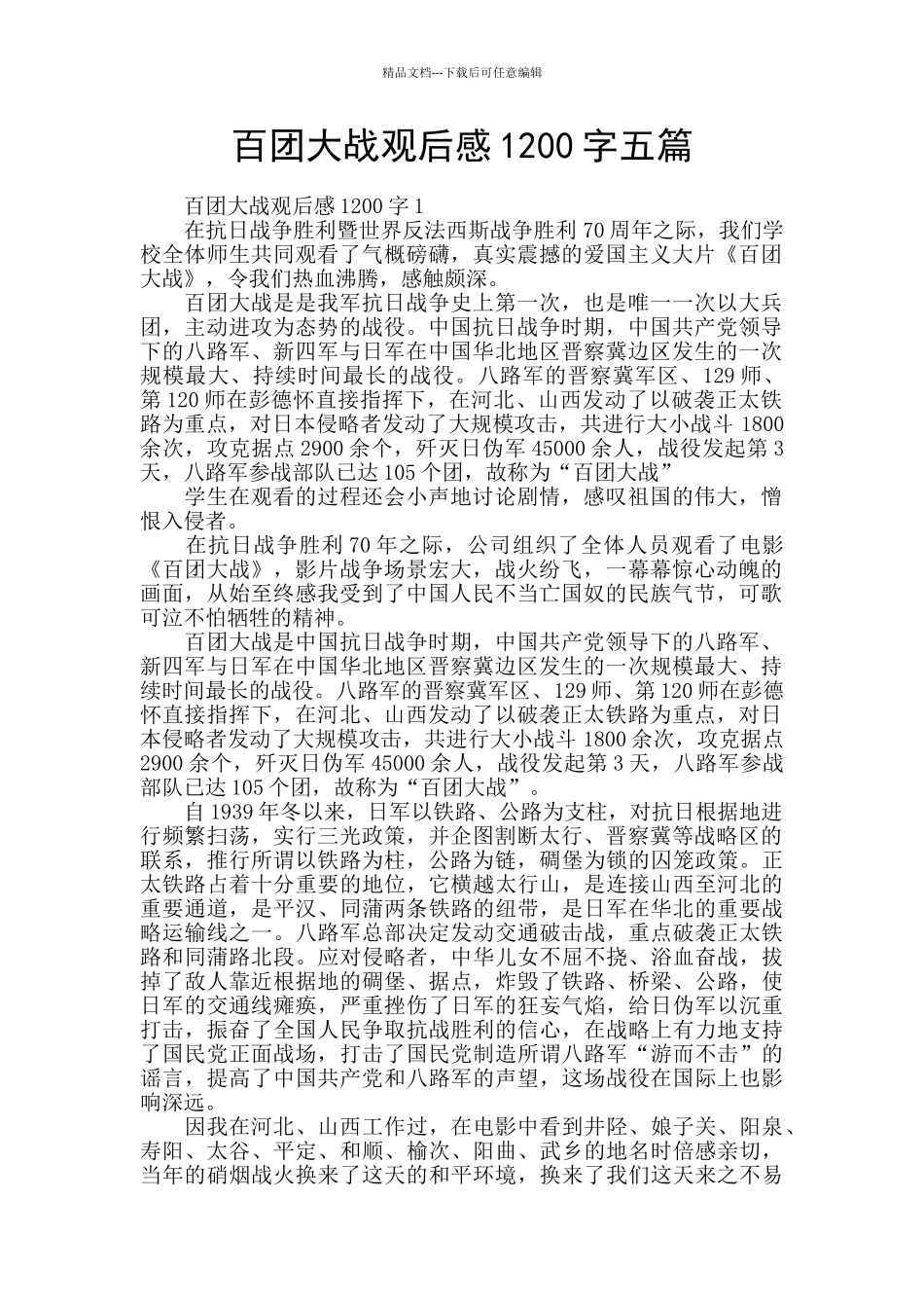 百团大战观后感1200字五篇_第1页
