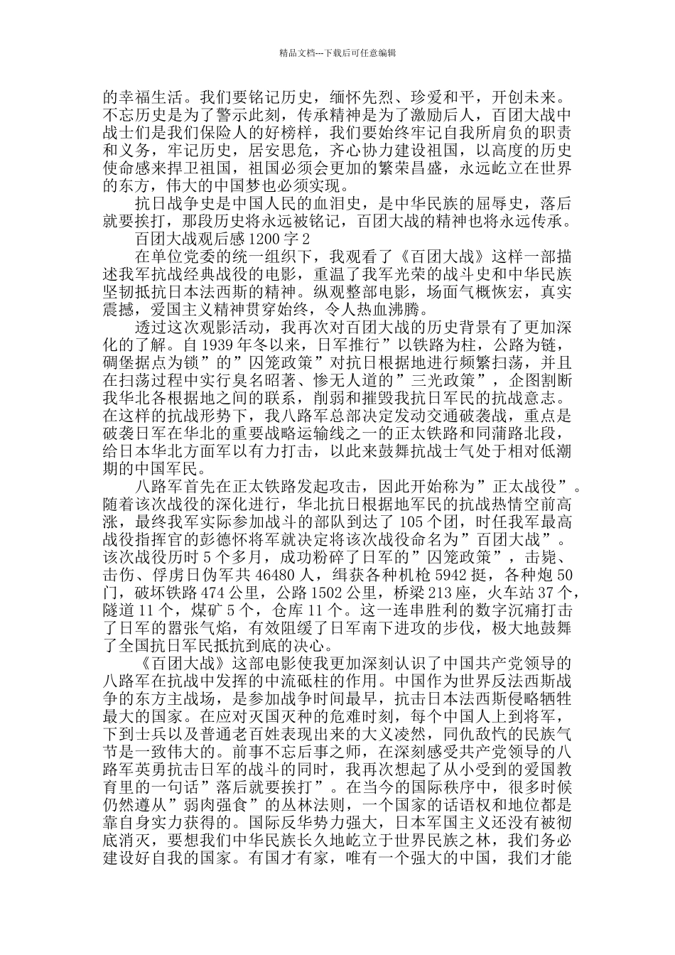 百团大战观后感1200字五篇_第2页