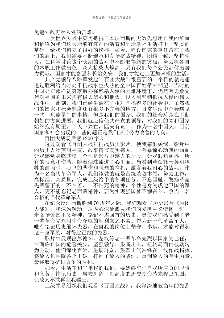 百团大战观后感1200字五篇_第3页