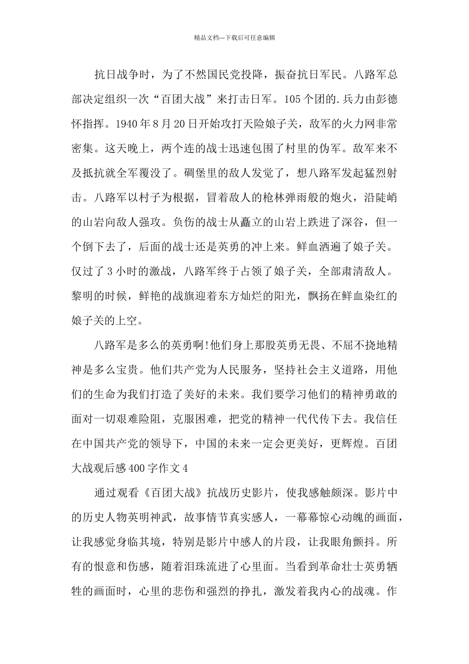 百团大战观后感400字作文多篇_第3页