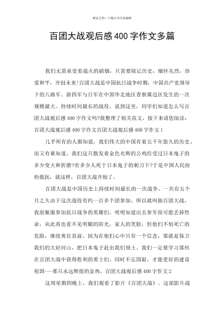 百团大战观后感400字作文多篇