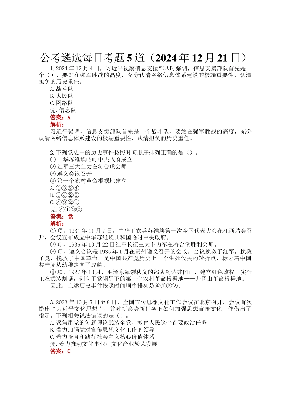 公考遴选每日考题5道（2024年12月21日）_第1页