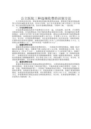 公立医院三种违规收费的识别方法