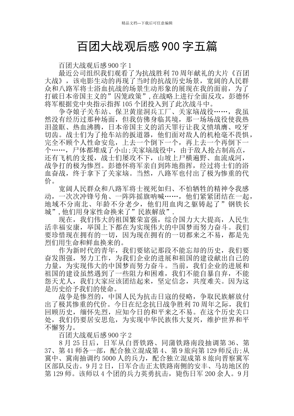 百团大战观后感900字五篇_第1页