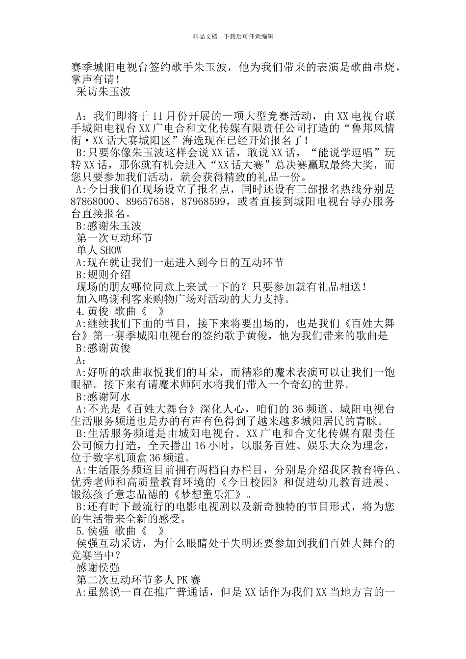 百姓大舞台走进购物广场全民脱口秀活动主持词_第2页